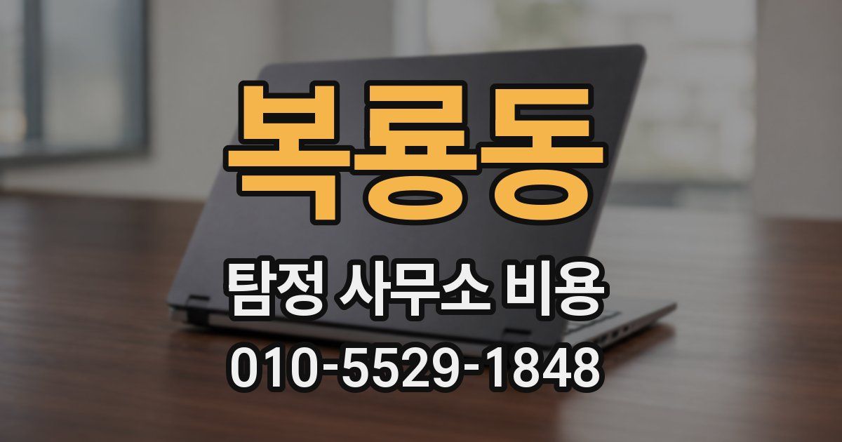 복룡동 탐정 사무소 비용