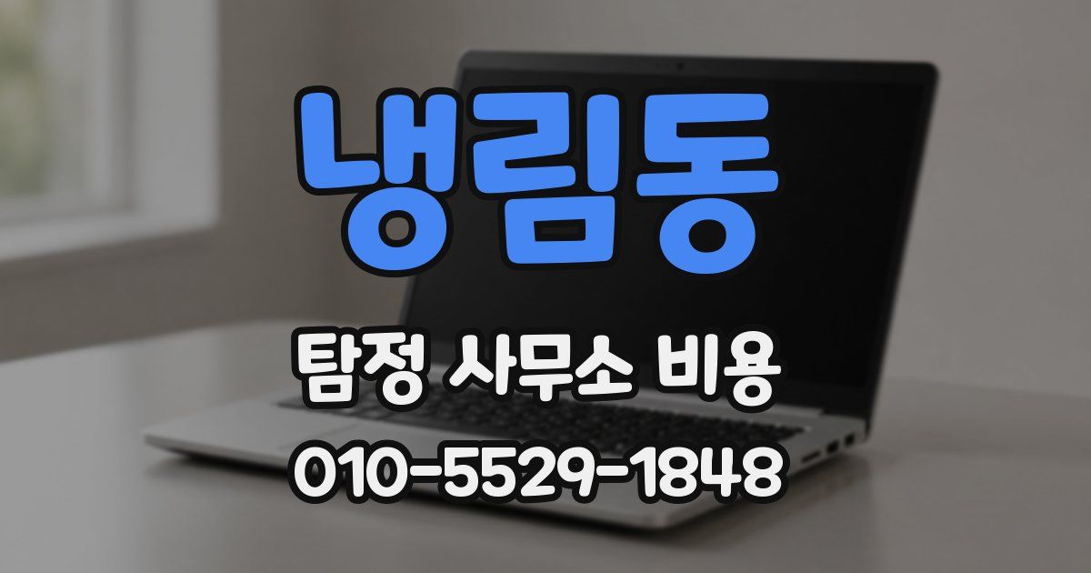 냉림동 탐정 사무소 비용