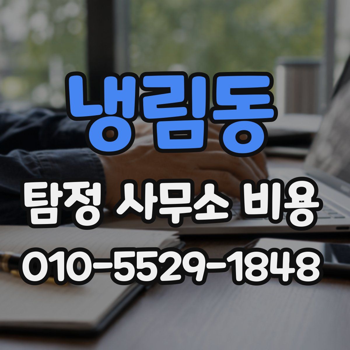 냉림동 탐정 사무소 비용