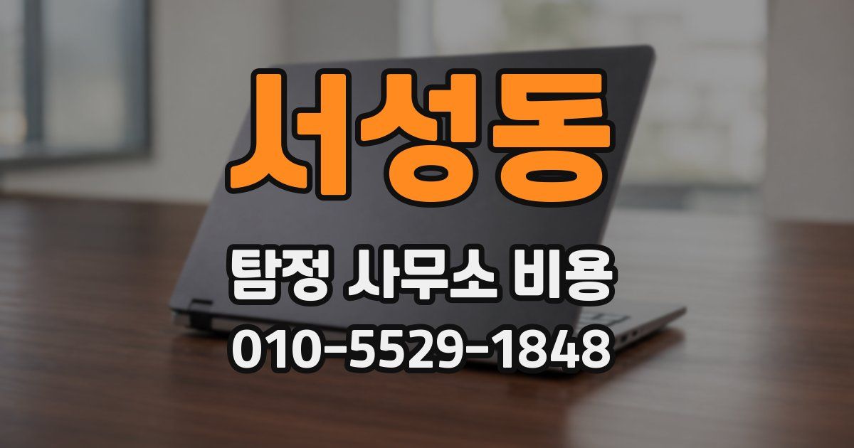 서성동 탐정 사무소 비용