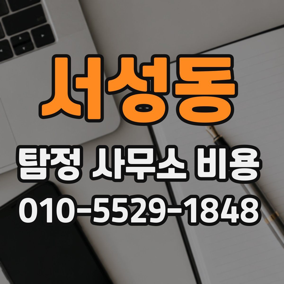 서성동 탐정 사무소 비용