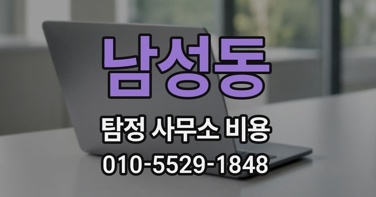 남성동 탐정 사무소 비용
