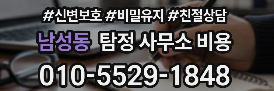 남성동 탐정 사무소 비용