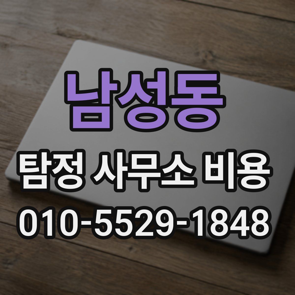 남성동 탐정 사무소 비용