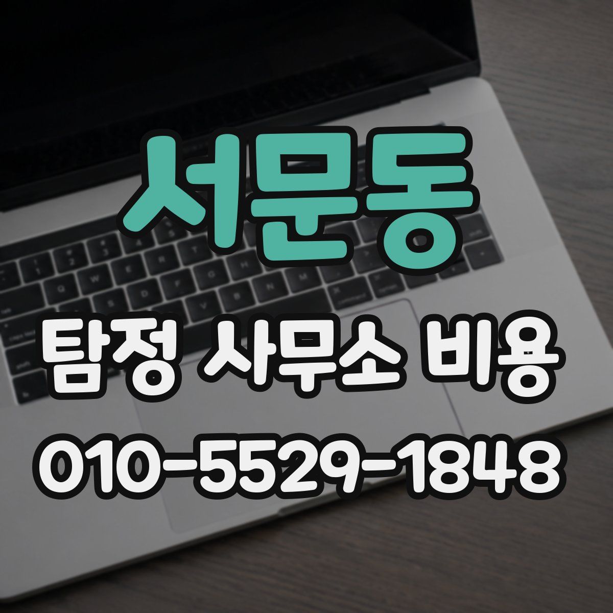 서문동 탐정 사무소 비용