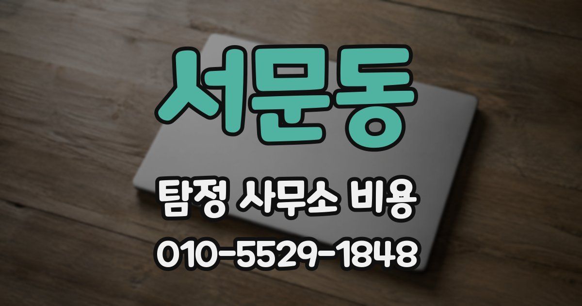 서문동 탐정 사무소 비용