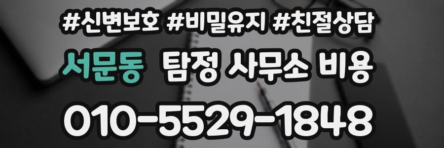 서문동 탐정 사무소 비용