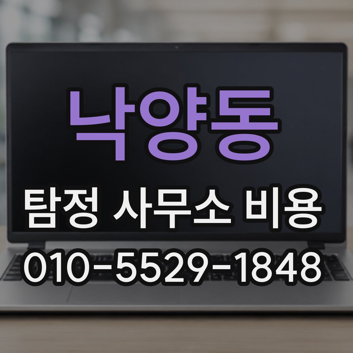 낙양동 탐정 사무소 비용