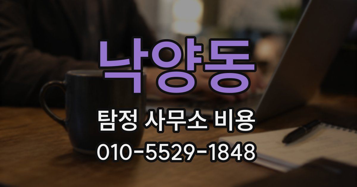 낙양동 탐정 사무소 비용
