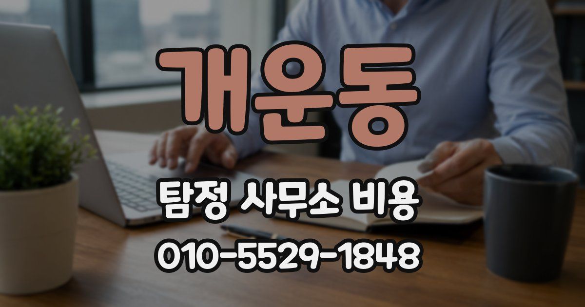개운동 탐정 사무소 비용