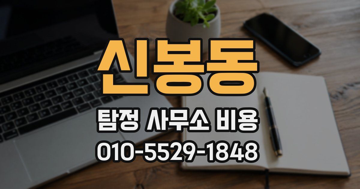 신봉동 탐정 사무소 비용