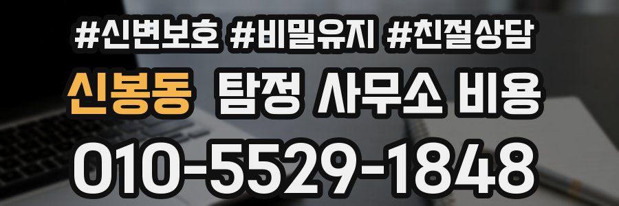 신봉동 탐정 사무소 비용