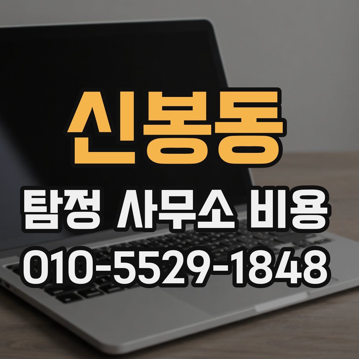 신봉동 탐정 사무소 비용