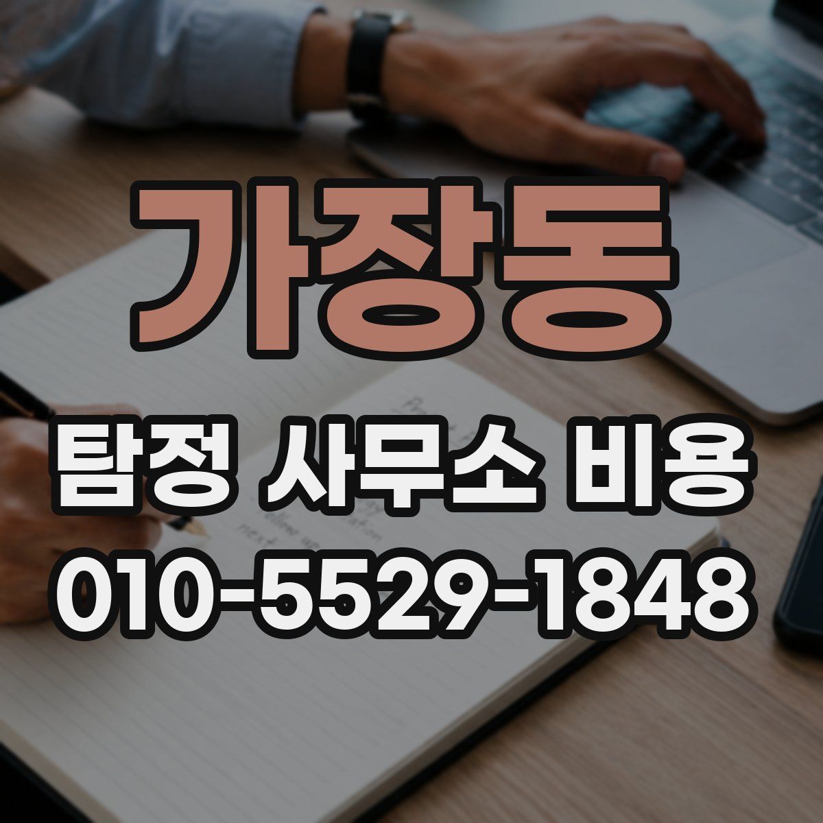 가장동 탐정 사무소 비용