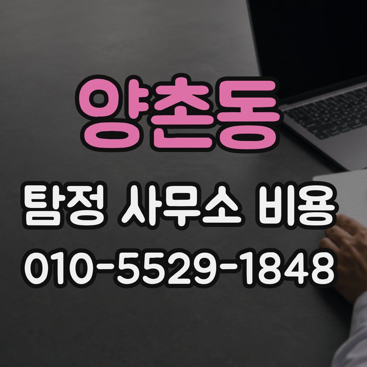 양촌동 탐정 사무소 비용