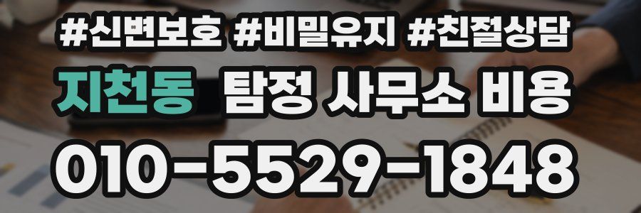 지천동 탐정 사무소 비용