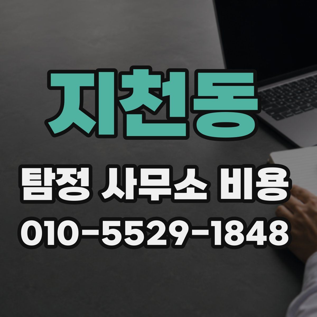 지천동 탐정 사무소 비용