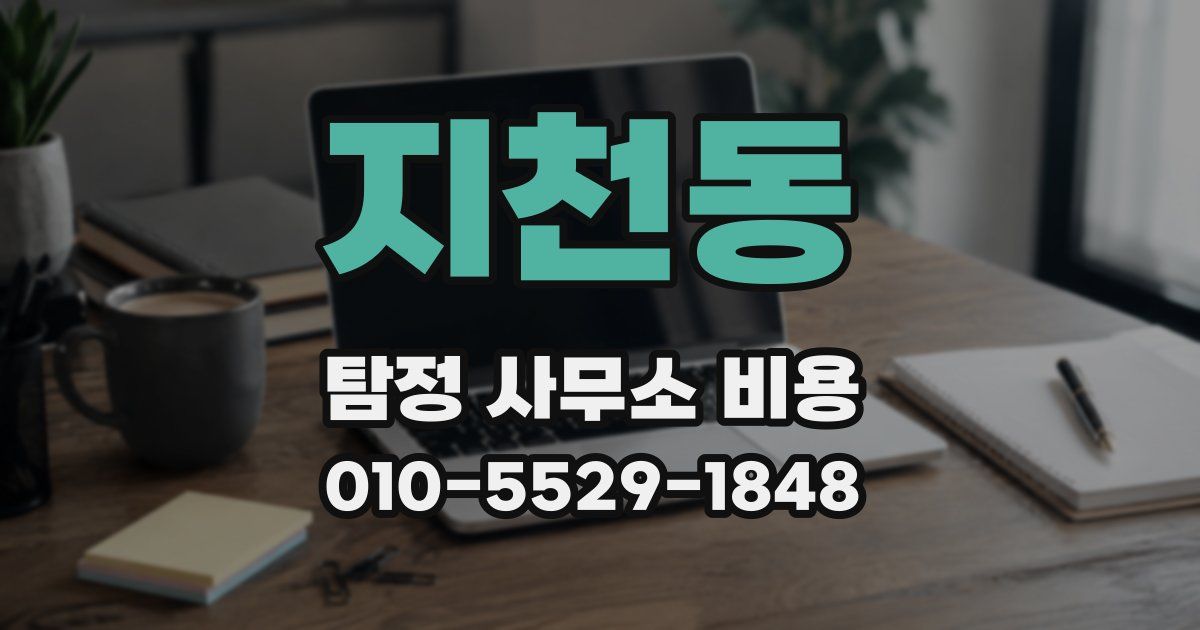 지천동 탐정 사무소 비용