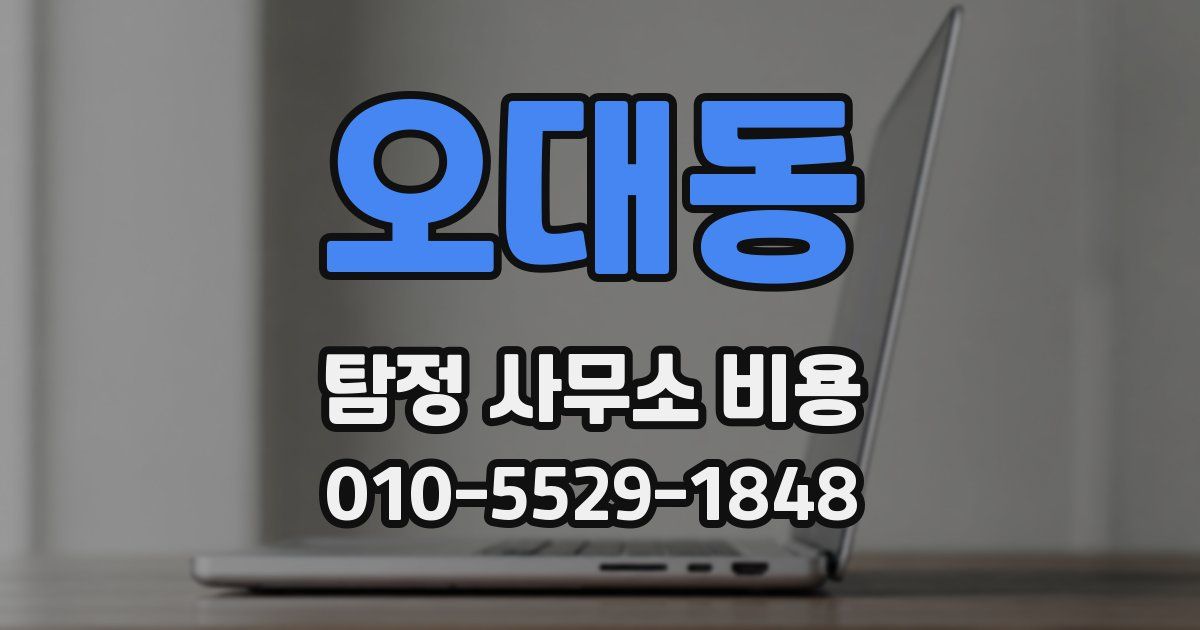 오대동 탐정 사무소 비용
