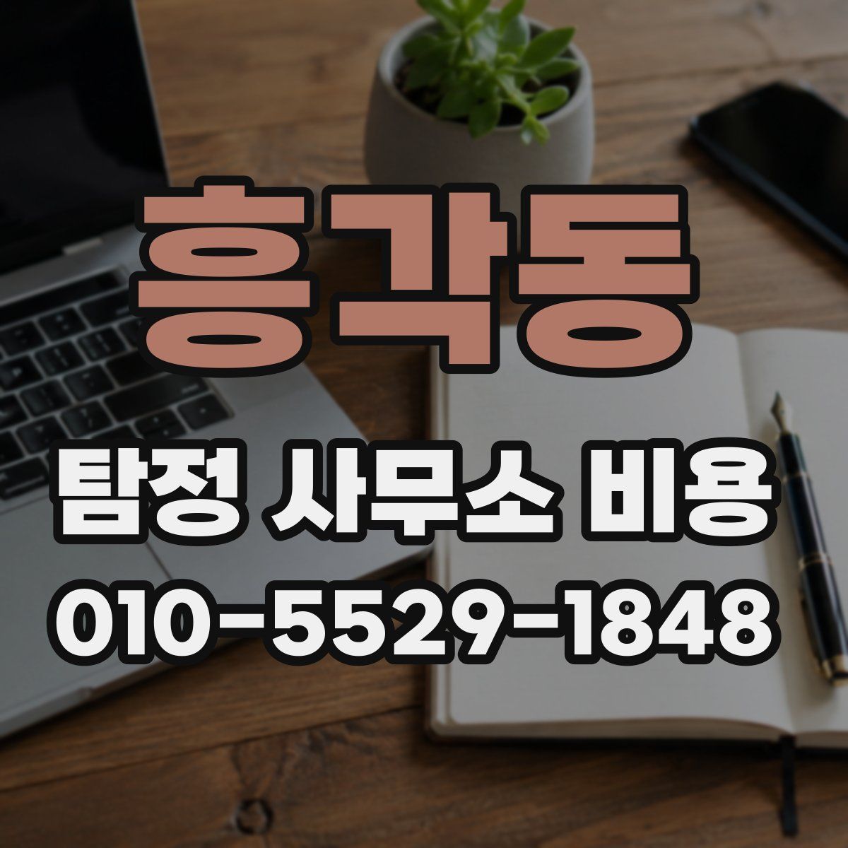 흥각동 탐정 사무소 비용
