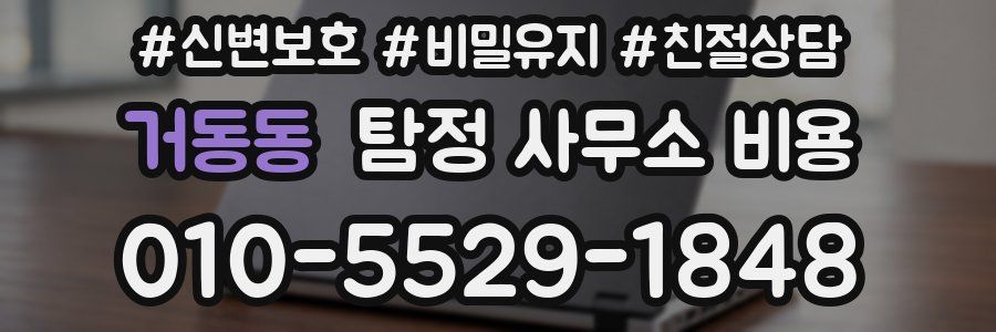 거동동 탐정 사무소 비용