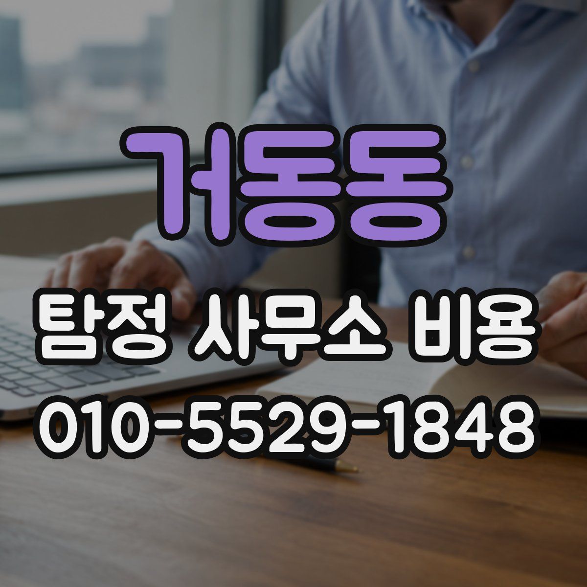 거동동 탐정 사무소 비용