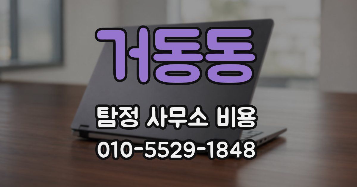 거동동 탐정 사무소 비용