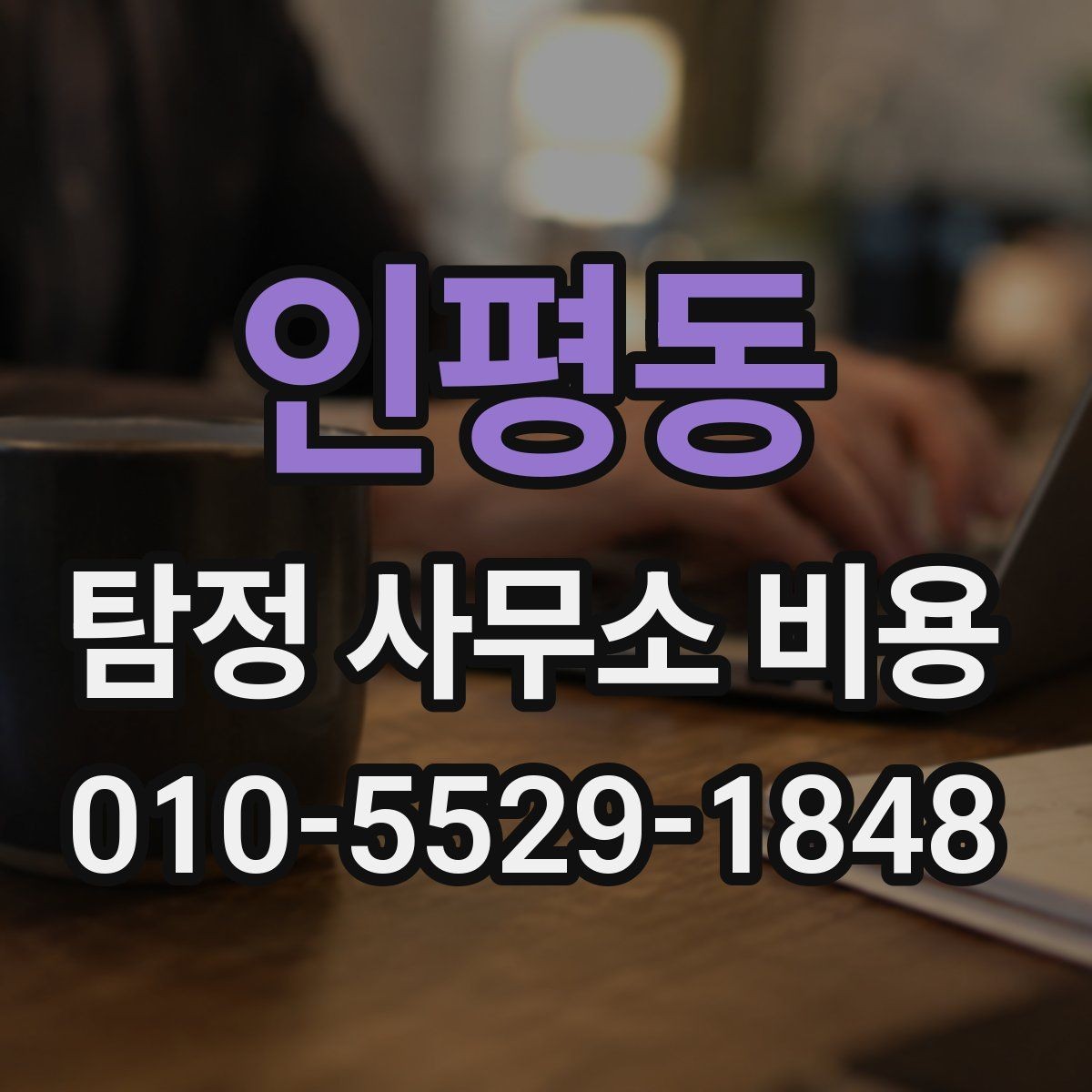 인평동 탐정 사무소 비용 문의 전 준비하면 좋은 질문들
