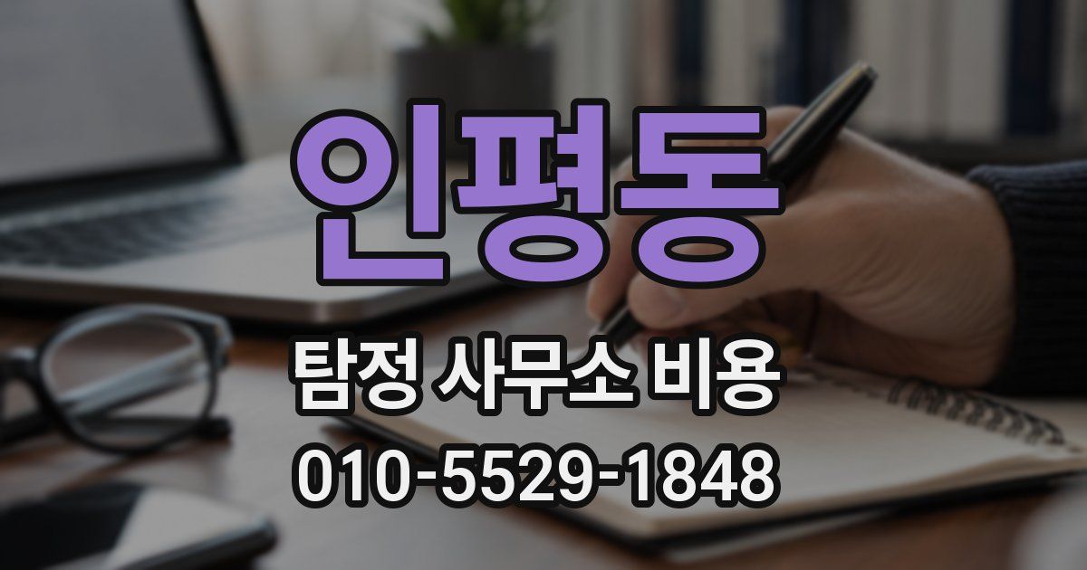 인평동 탐정 사무소 비용