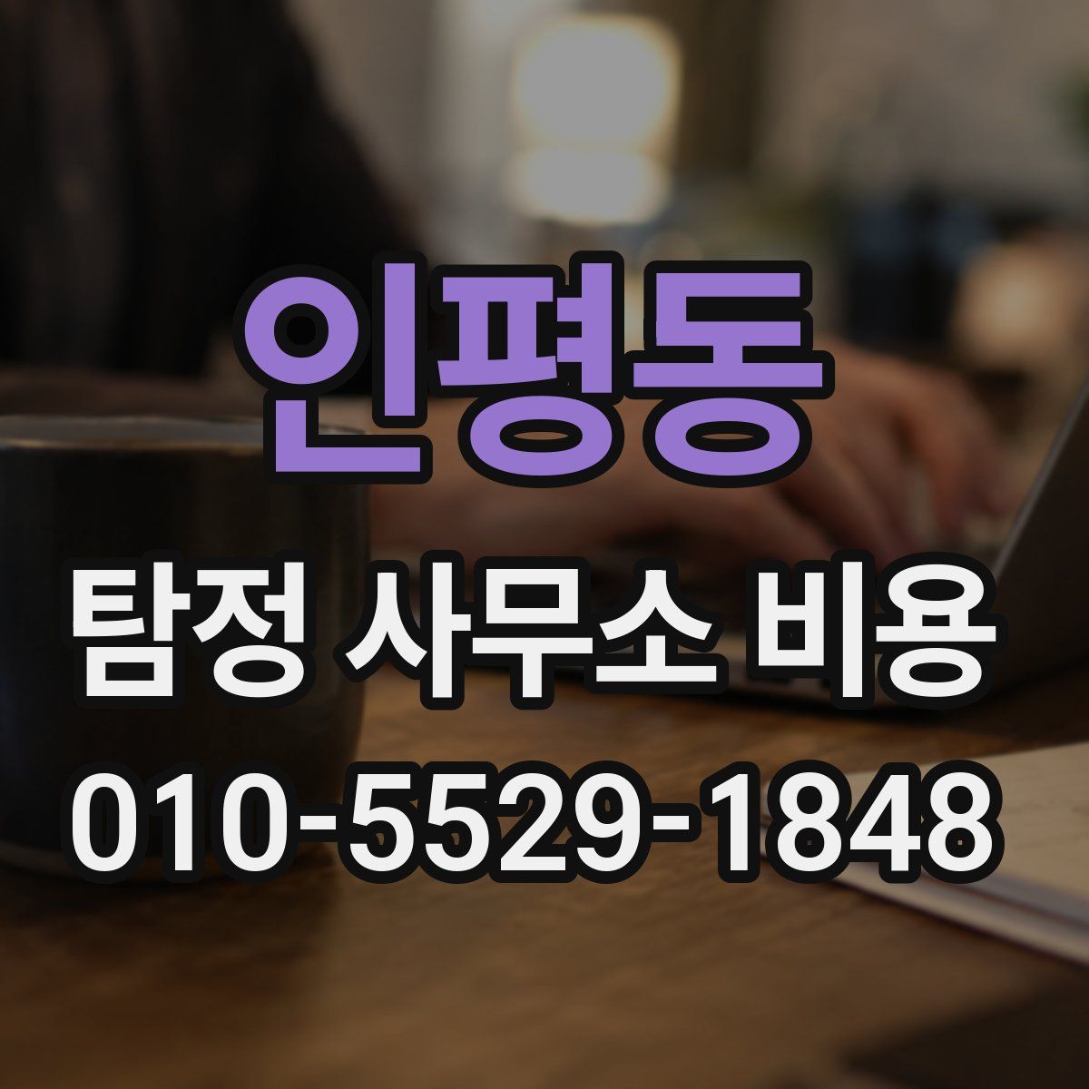 인평동 탐정 사무소 비용