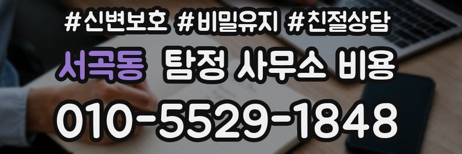 서곡동 탐정 사무소 비용
