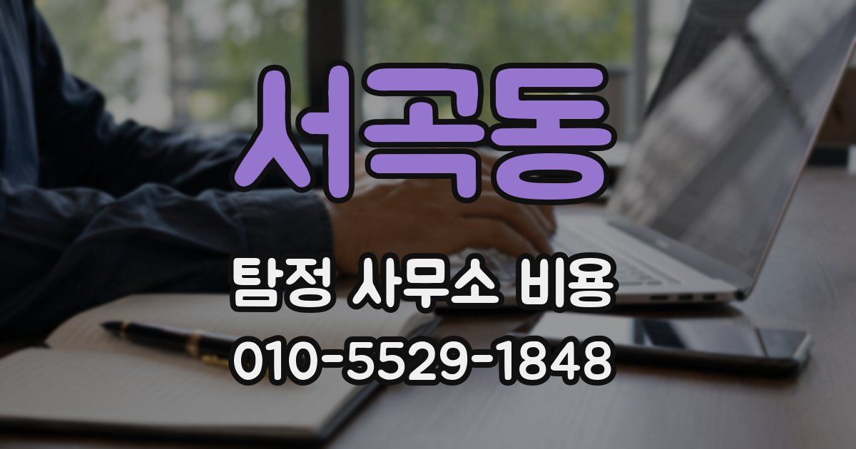 서곡동 탐정 사무소 비용
