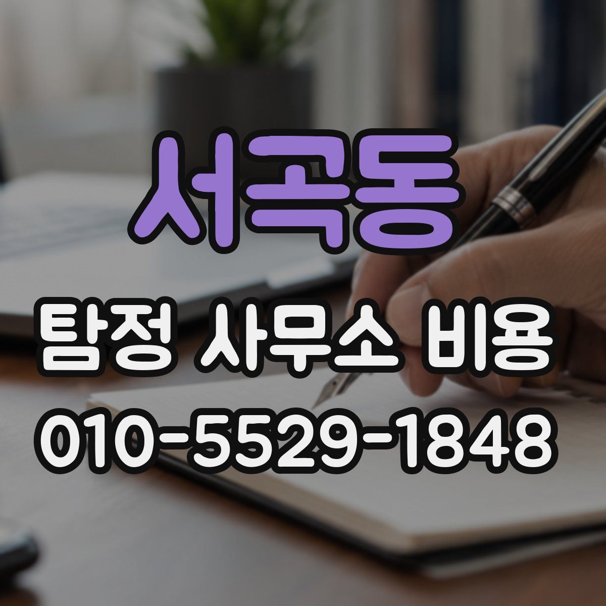 서곡동 탐정 사무소 비용