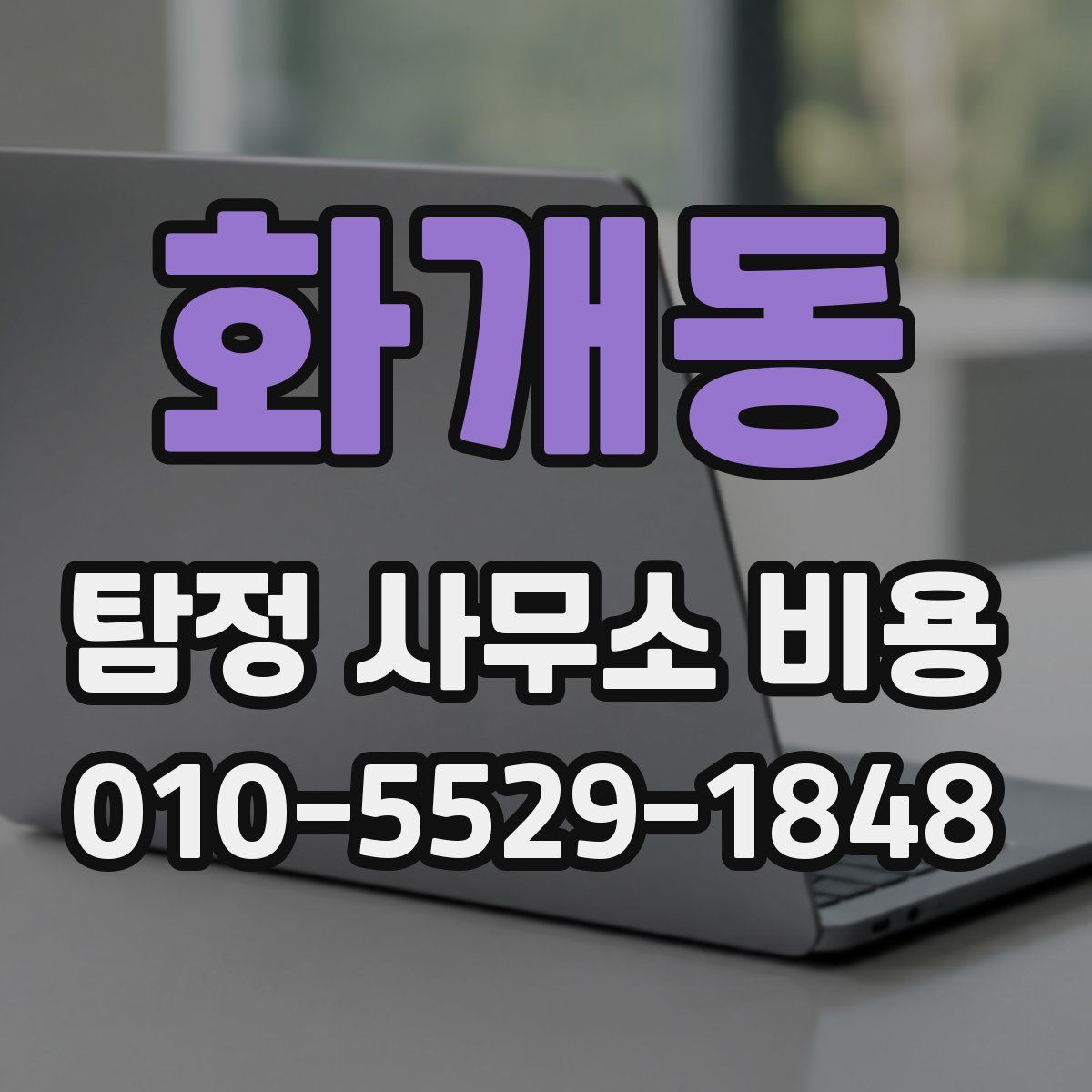 화개동 탐정 사무소 비용