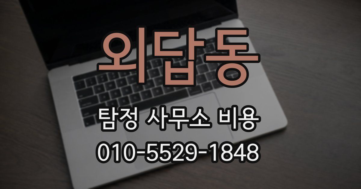 외답동 탐정 사무소 비용