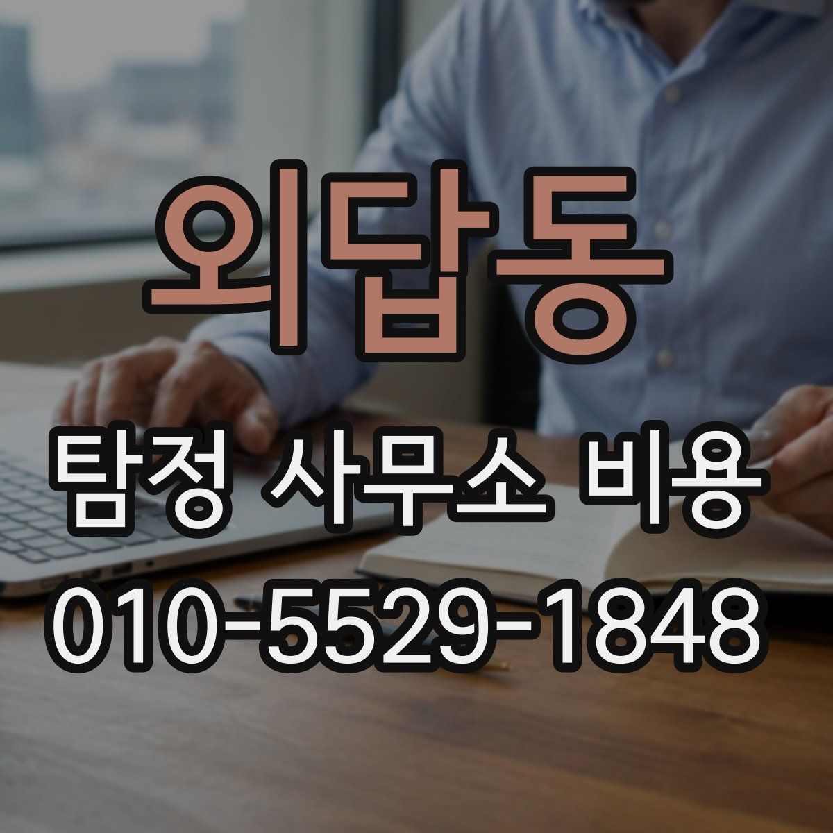 외답동 탐정 사무소 비용