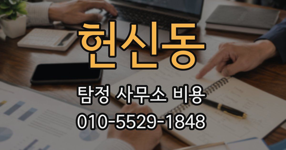 헌신동 탐정 사무소 비용