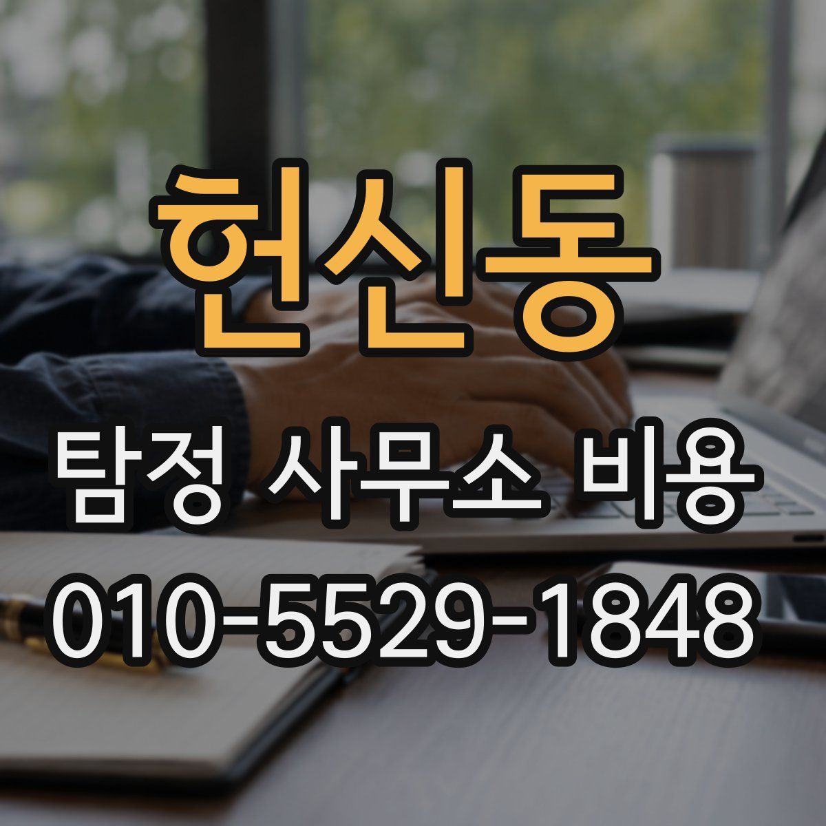 헌신동 탐정 사무소 비용