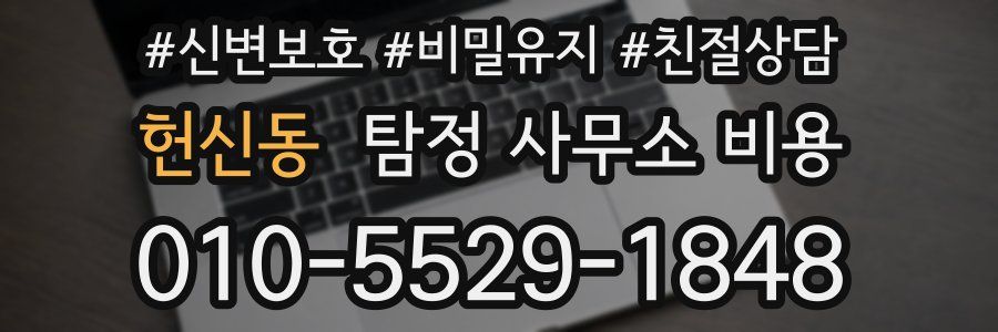헌신동 탐정 사무소 비용
