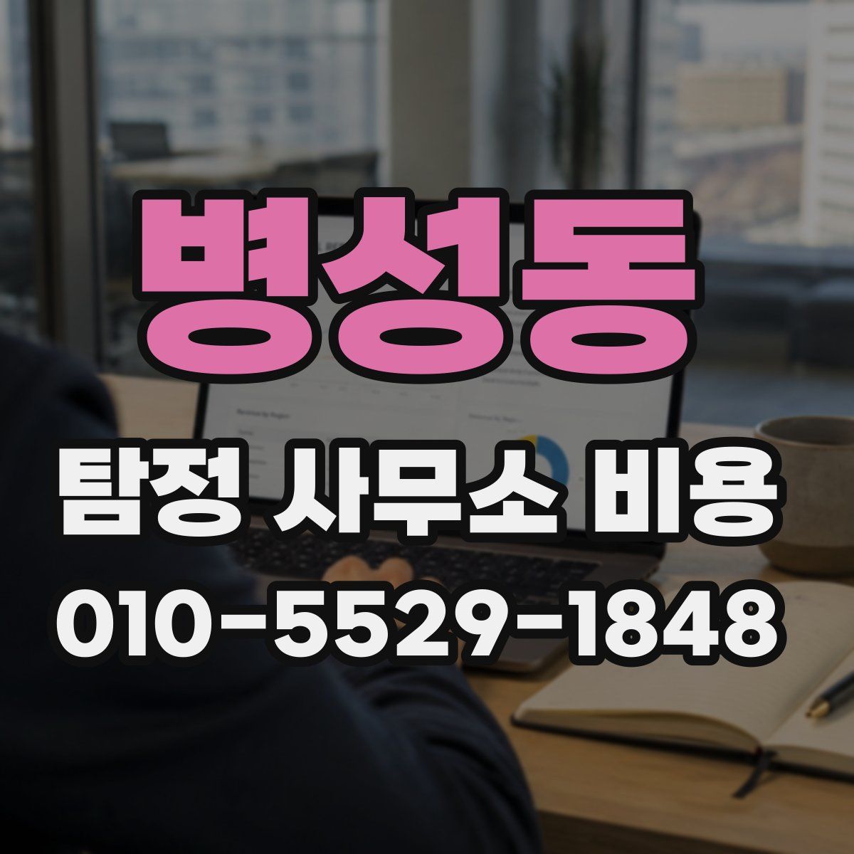 병성동 탐정 사무소 비용
