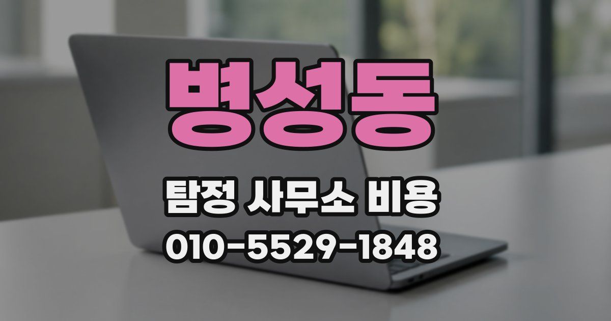 병성동 탐정 사무소 비용