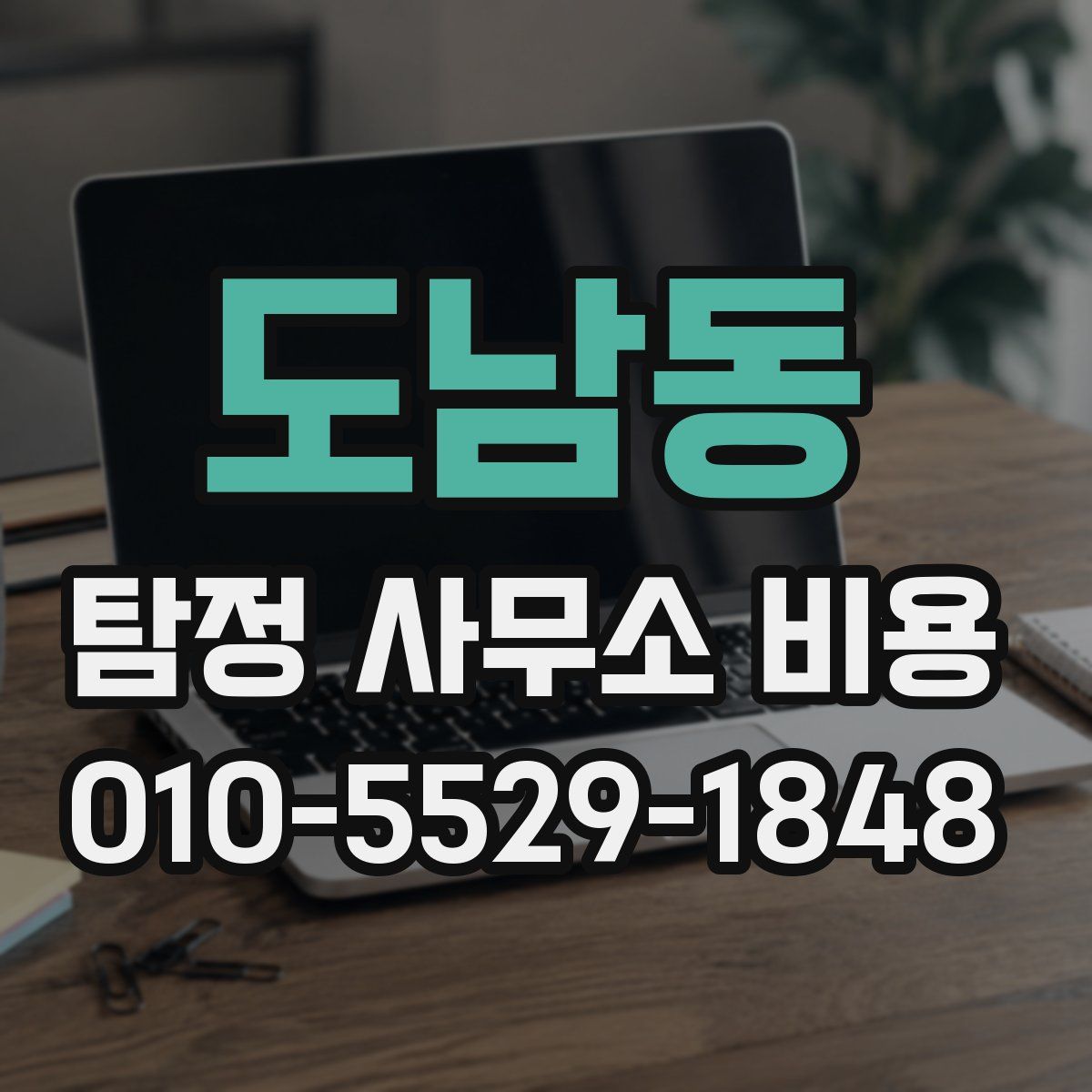 도남동 탐정 사무소 비용
