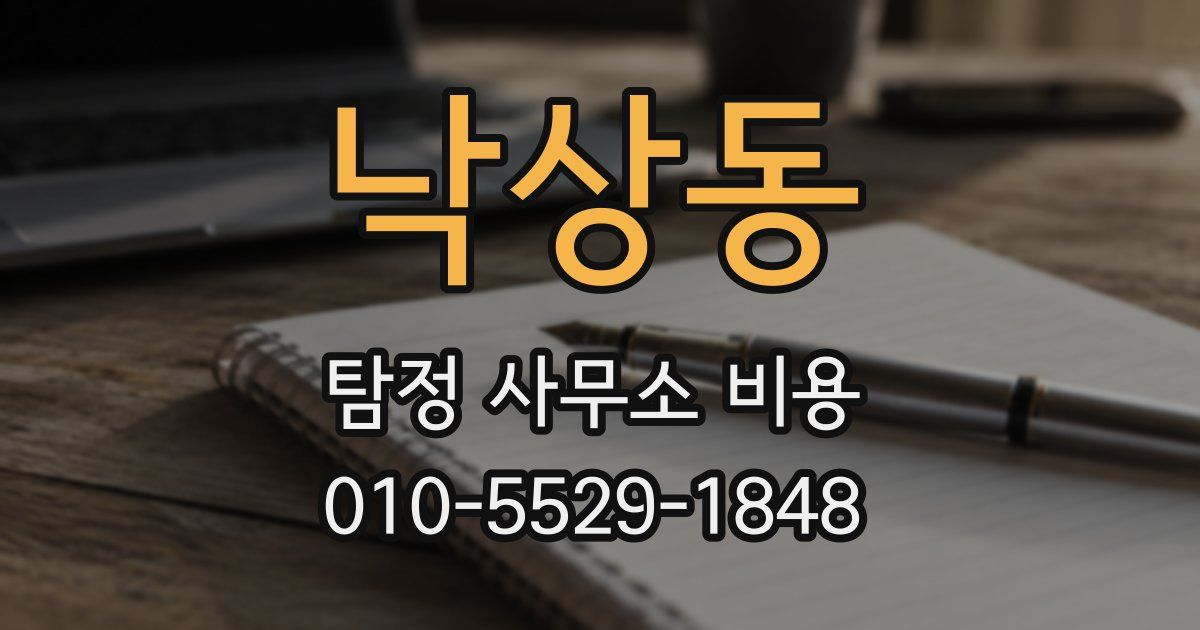 낙상동 탐정 사무소 비용
