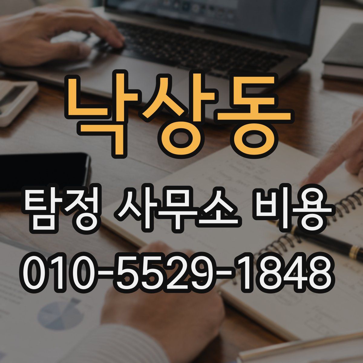 낙상동 탐정 사무소 비용