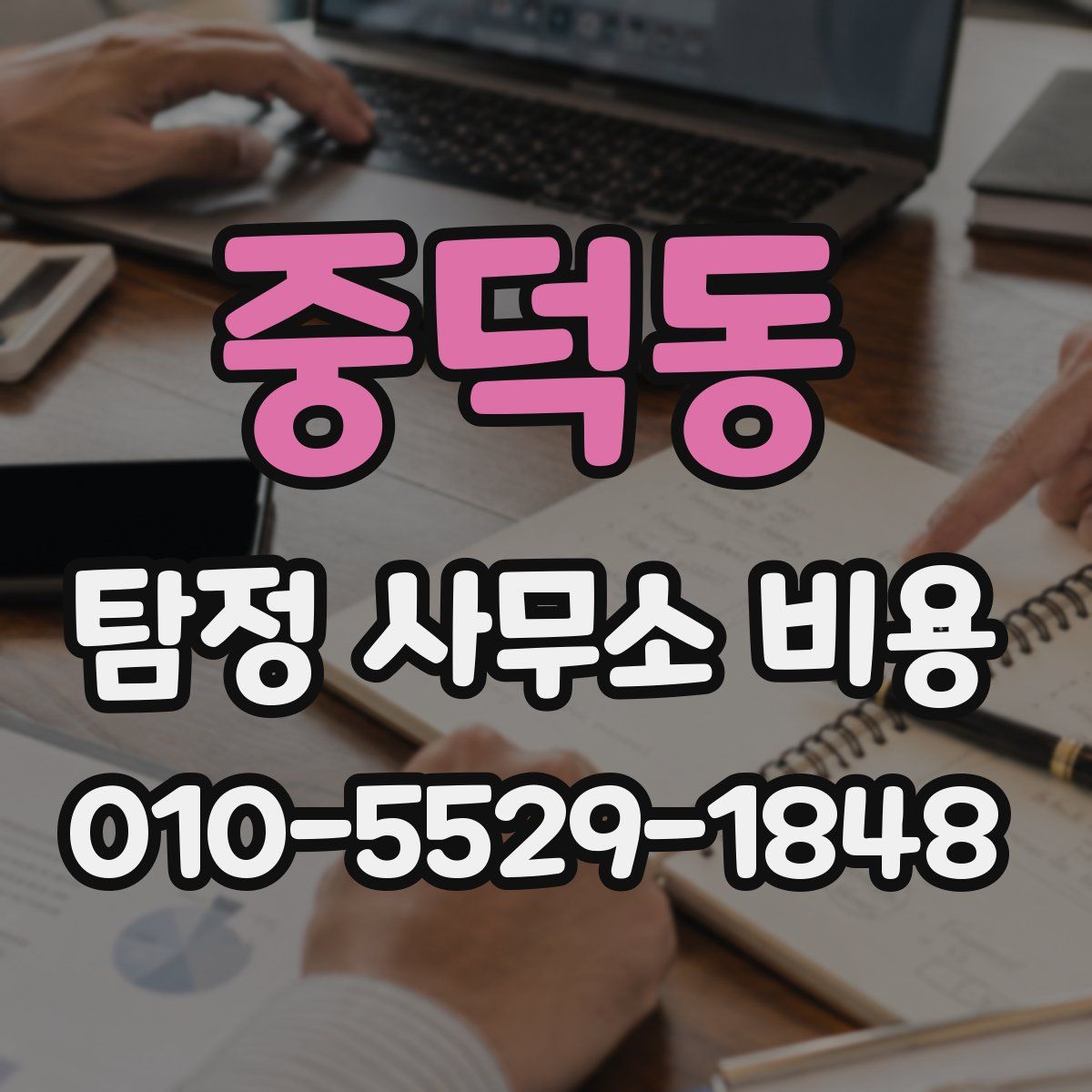 중덕동 탐정 사무소 비용