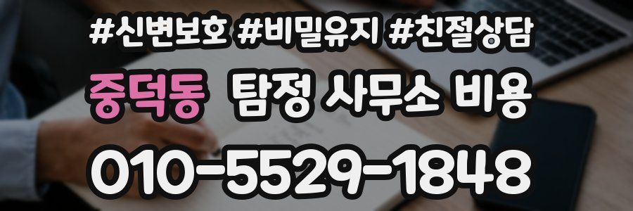 중덕동 탐정 사무소 비용