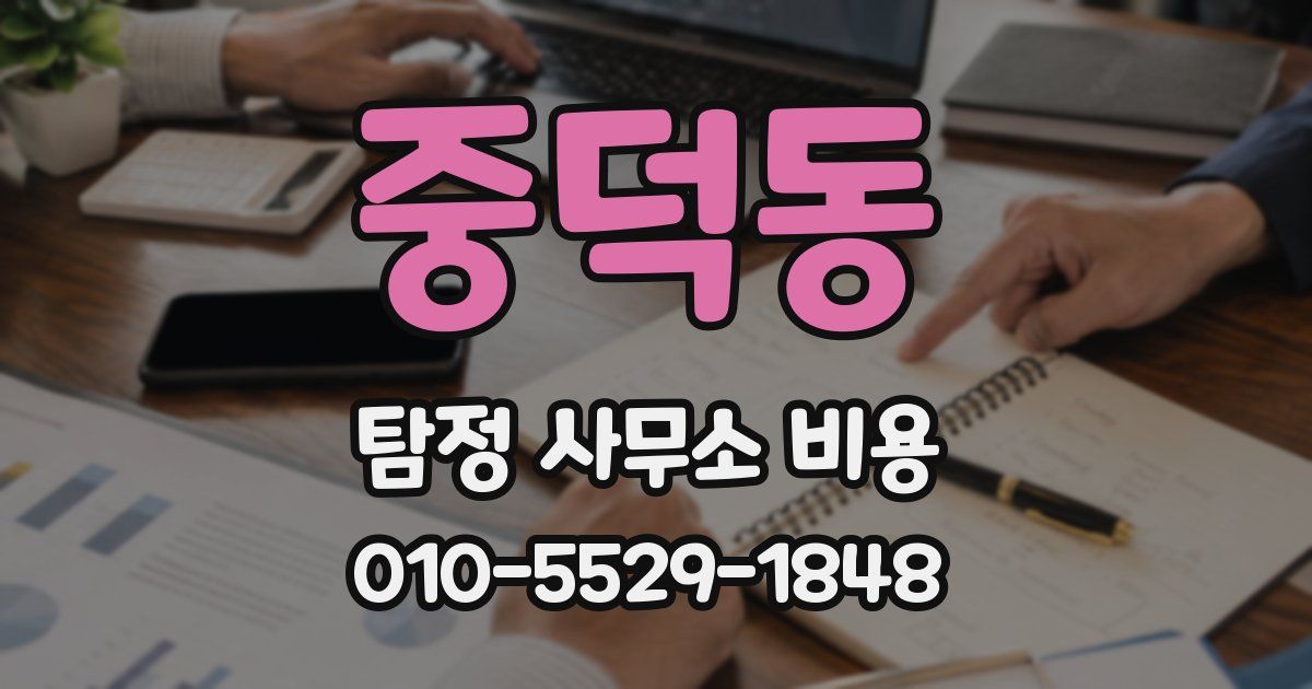 중덕동 탐정 사무소 비용