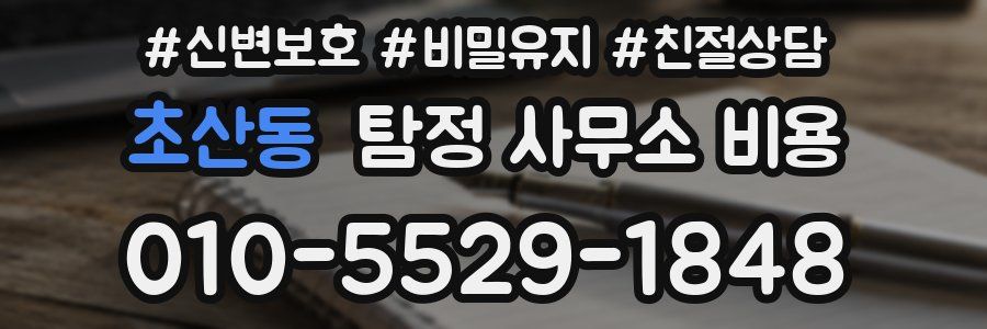 초산동 탐정 사무소 비용