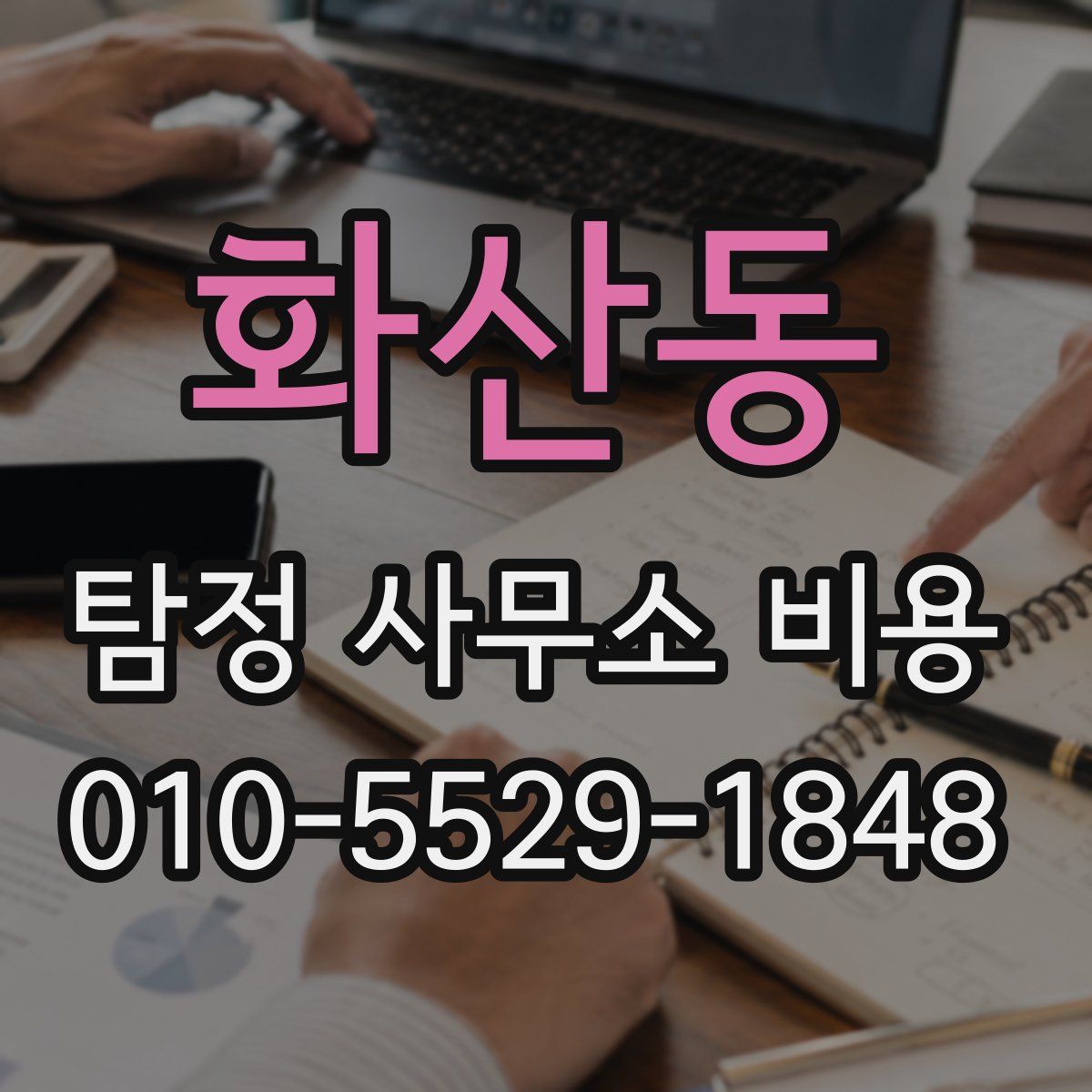 화산동 탐정 사무소 비용