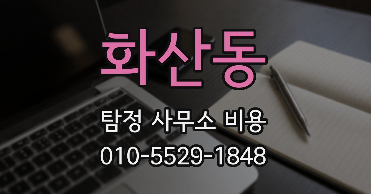 화산동 탐정 사무소 비용